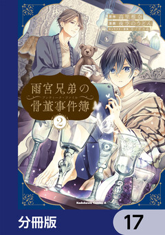 雨宮兄弟の骨董事件簿【分冊版】 17巻