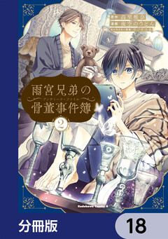 雨宮兄弟の骨董事件簿【分冊版】 18巻