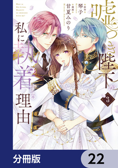 嘘つき陛下が私に執着する理由【分冊版】 22巻