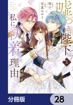 嘘つき陛下が私に執着する理由【分冊版】 28巻