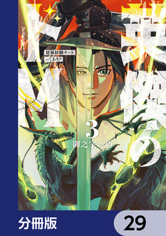 英傑のドM【分冊版】 29巻