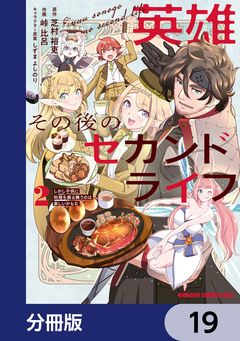 英雄その後のセカンドライフ しかし子供に料理を振る舞うのは楽しいかもな【分冊版】 19巻