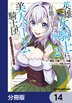 英雄女騎士に有能とバレた俺の美人ハーレム騎士団【分冊版】 14巻