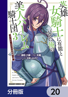 英雄女騎士に有能とバレた俺の美人ハーレム騎士団【分冊版】 20巻