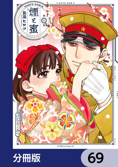 煙と蜜【分冊版】 69巻