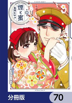 煙と蜜【分冊版】 70巻