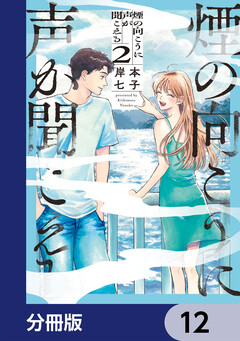 煙の向こうに声が聞こえる【分冊版】 12巻