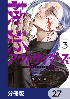 横浜アウトサイダーズ【分冊版】 27巻
