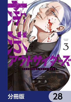 横浜アウトサイダーズ【分冊版】 28巻