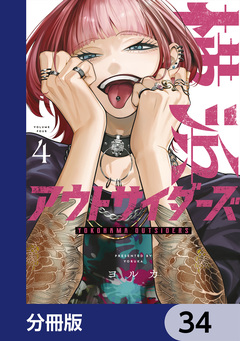横浜アウトサイダーズ【分冊版】 34巻