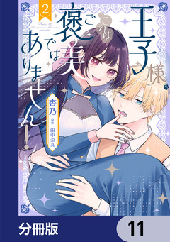 王子様、これはご褒美ではありません!【分冊版】 11巻