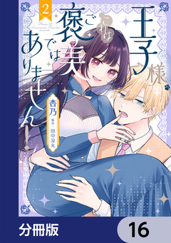 王子様、これはご褒美ではありません!【分冊版】 16巻