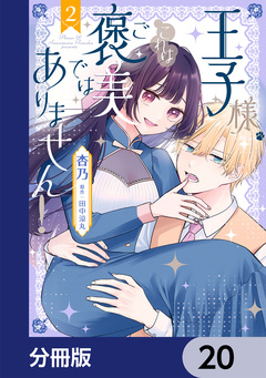 王子様、これはご褒美ではありません!【分冊版】 20巻