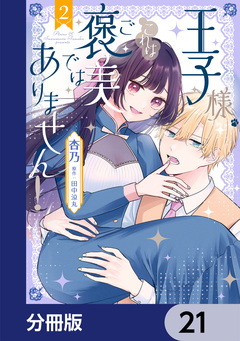 王子様、これはご褒美ではありません!【分冊版】 21巻