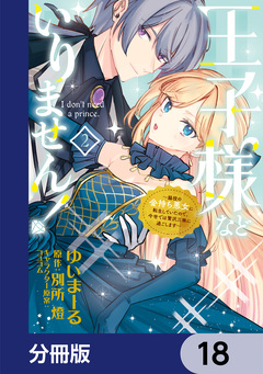 王子様などいりません!【分冊版】 18巻