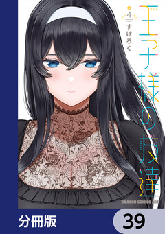 王子様の友達【分冊版】 39巻