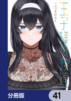 王子様の友達【分冊版】 41巻