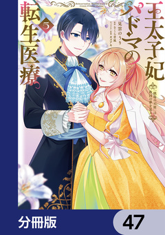 王太子妃パドマの転生医療【分冊版】 47巻