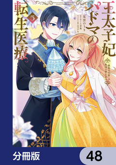 王太子妃パドマの転生医療【分冊版】 48巻