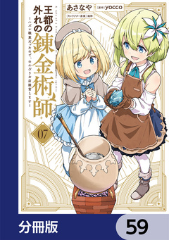 王都の外れの錬金術師【分冊版】 59巻