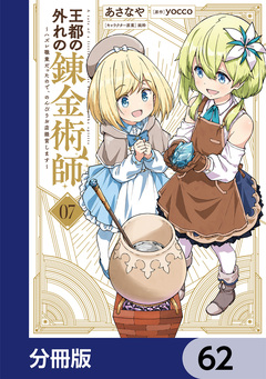 王都の外れの錬金術師【分冊版】 62巻
