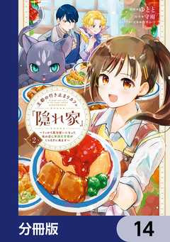 王都の行き止まりカフェ『隠れ家』 ～うっかり魔法使いになった私の店に筆頭文官様がくつろぎに来ます～【分冊版】 14巻