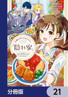 王都の行き止まりカフェ『隠れ家』 ～うっかり魔法使いになった私の店に筆頭文官様がくつろぎに来ます～【分冊版】 21巻