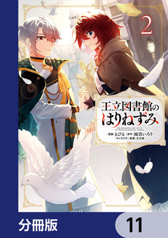 王立図書館のはりねずみ【分冊版】 11巻