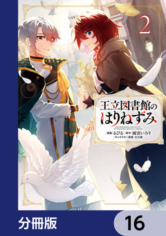王立図書館のはりねずみ【分冊版】 16巻