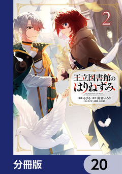 王立図書館のはりねずみ【分冊版】 20巻