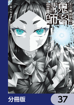 王立魔術学院の鬼畜講師【分冊版】 37巻