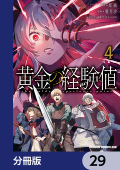 黄金の経験値【分冊版】 29巻