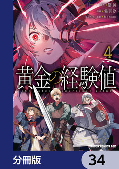 黄金の経験値【分冊版】 34巻