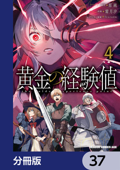 黄金の経験値【分冊版】 37巻