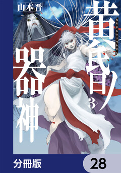 黄昏ノ器神【分冊版】 28巻