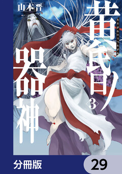 黄昏ノ器神【分冊版】 29巻