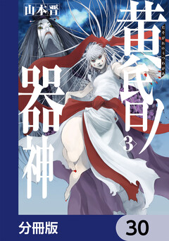 黄昏ノ器神【分冊版】 30巻