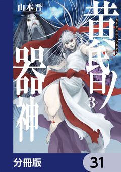 黄昏ノ器神【分冊版】 31巻
