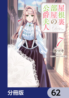 屋根裏部屋の公爵夫人【分冊版】 62巻