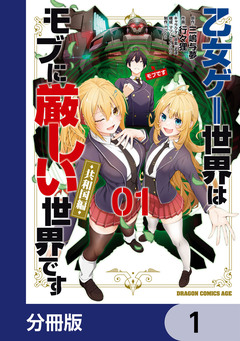 乙女ゲー世界はモブに厳しい世界です【共和国編】【分冊版】 1巻