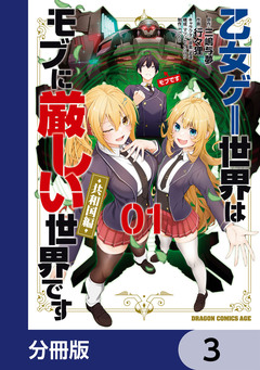 乙女ゲー世界はモブに厳しい世界です【共和国編】【分冊版】 3巻