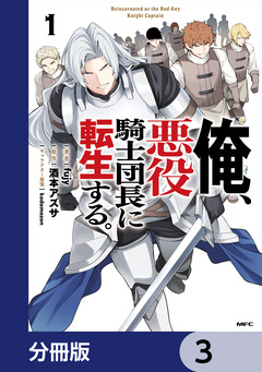 俺、悪役騎士団長に転生する。【分冊版】 3巻