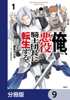 俺、悪役騎士団長に転生する。【分冊版】 9巻