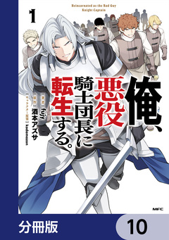 俺、悪役騎士団長に転生する。【分冊版】 10巻