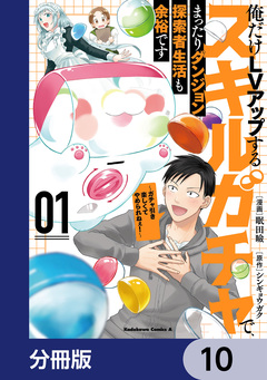 俺だけLVアップするスキルガチャで、まったりダンジョン探索者生活も余裕です ～ガチャ引き楽しくてやめられねぇ!～【分冊版】 10巻