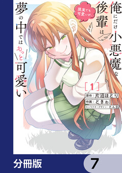 俺にだけ小悪魔な後輩は現実でも可愛いが、夢の中ではもっと可愛い【分冊版】 7巻