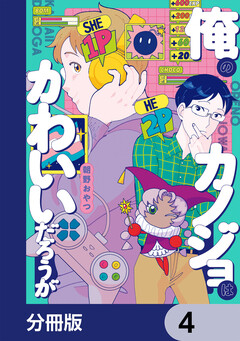 俺のカノジョはかわいいだろうが【分冊版】 4巻