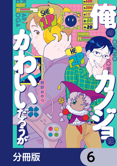 俺のカノジョはかわいいだろうが【分冊版】 6巻