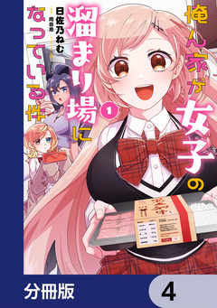 俺ん家が女子の溜まり場になっている件【分冊版】 4巻