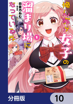 俺ん家が女子の溜まり場になっている件【分冊版】 10巻
